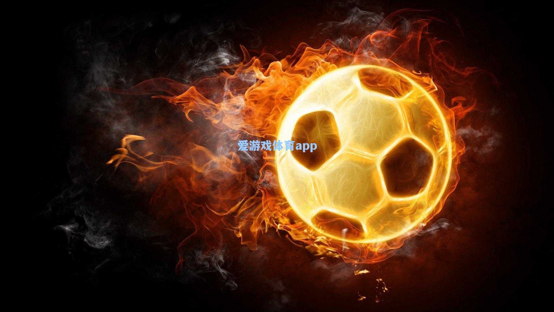 于汉超职业生涯谢幕战第85分钟替补登场,传奇在掌声中挥别绿茵